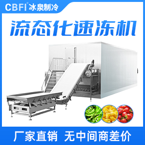 流態化速凍機